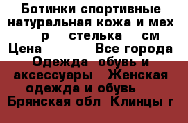 Ботинки спортивные натуральная кожа и мех S-tep р.36 стелька 24 см › Цена ­ 1 600 - Все города Одежда, обувь и аксессуары » Женская одежда и обувь   . Брянская обл.,Клинцы г.